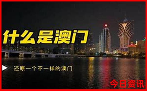 2024新澳门开奖结果开奖号码